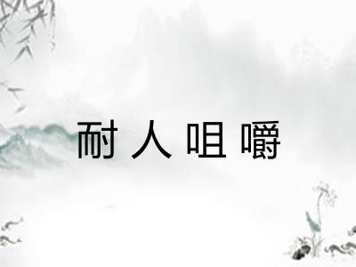 耐人咀嚼