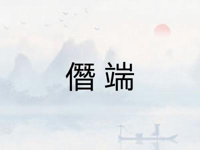 僭端