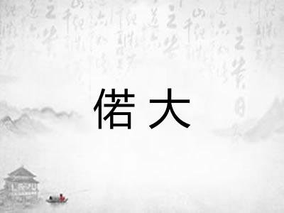 偌大