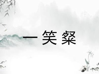 一笑粲