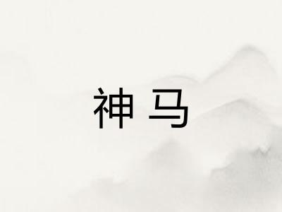 神马