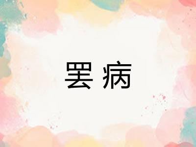 罢病