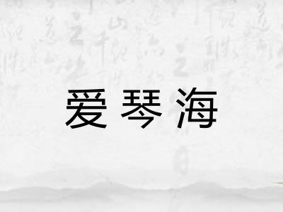 爱琴海