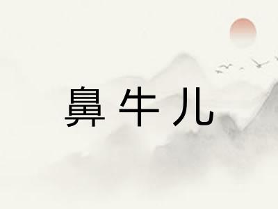 鼻牛儿