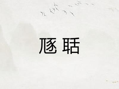 豗聒