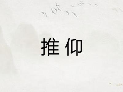 推仰