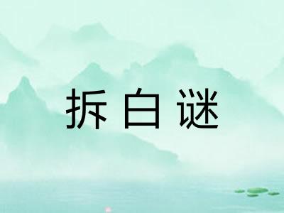 拆白谜