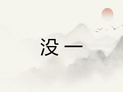 没一