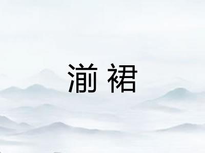 湔裙