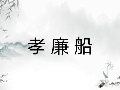孝廉船