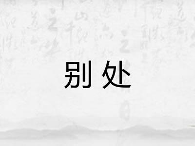 别处