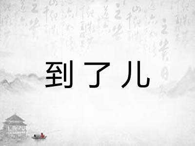 到了儿