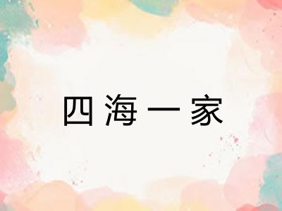 四海一家