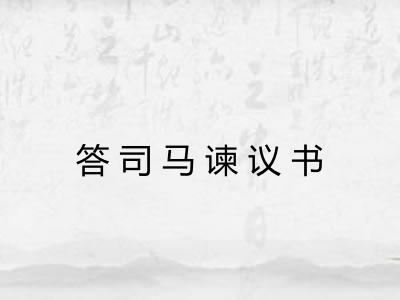 答司马谏议书