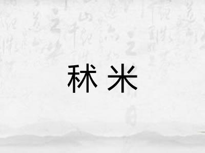 秫米