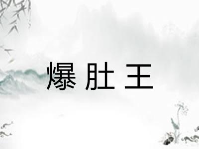 爆肚王