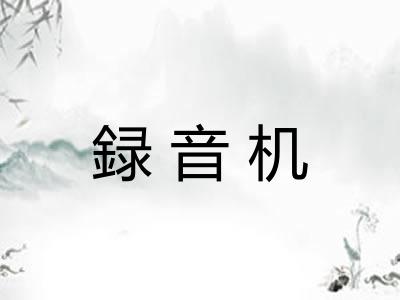 録音机