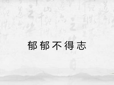 郁郁不得志