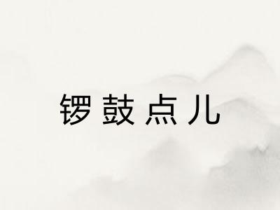 锣鼓点儿