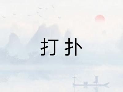 打扑