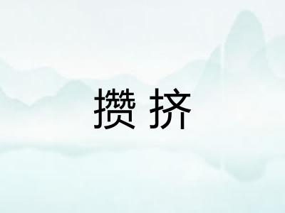 攒挤