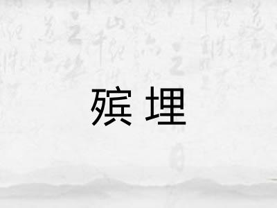 殡埋