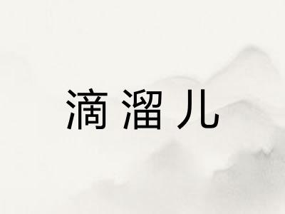 滴溜儿
