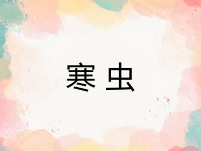 寒虫
