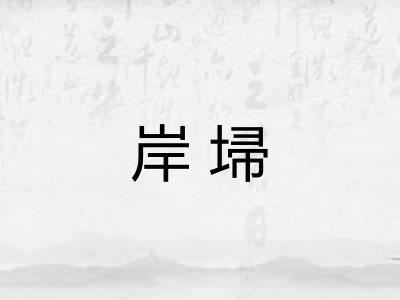 岸埽
