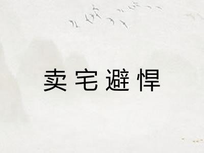 卖宅避悍