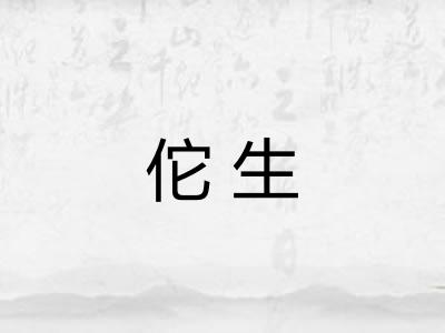 佗生