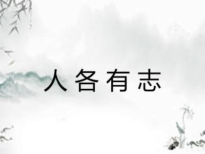 人各有志