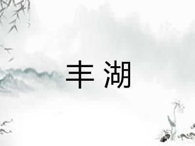 丰湖