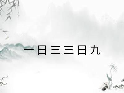 一日三三日九