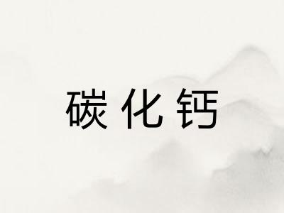 碳化钙