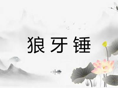 狼牙锤