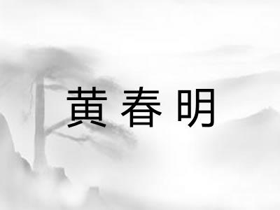 黄春明
