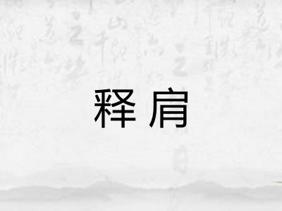 释肩