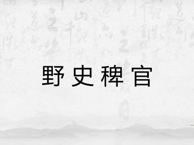 野史稗官