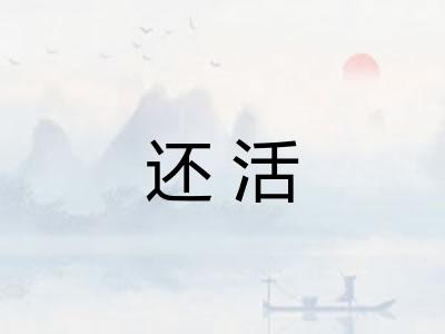 还活