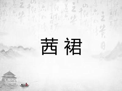 茜裙