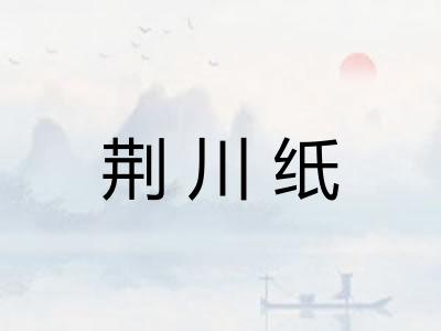荆川纸
