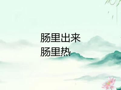 肠里出来肠里热