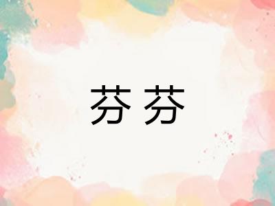 芬芬