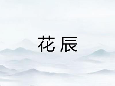 花辰