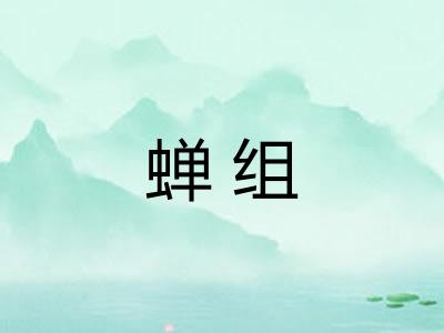 蝉组