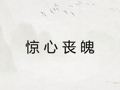 惊心丧魄