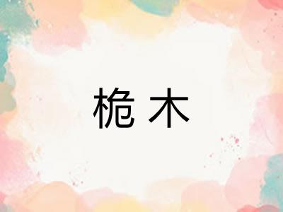 桅木