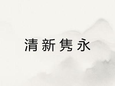 清新隽永