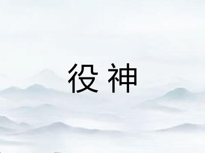 役神